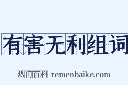 有害无利组词是什么意思的图片